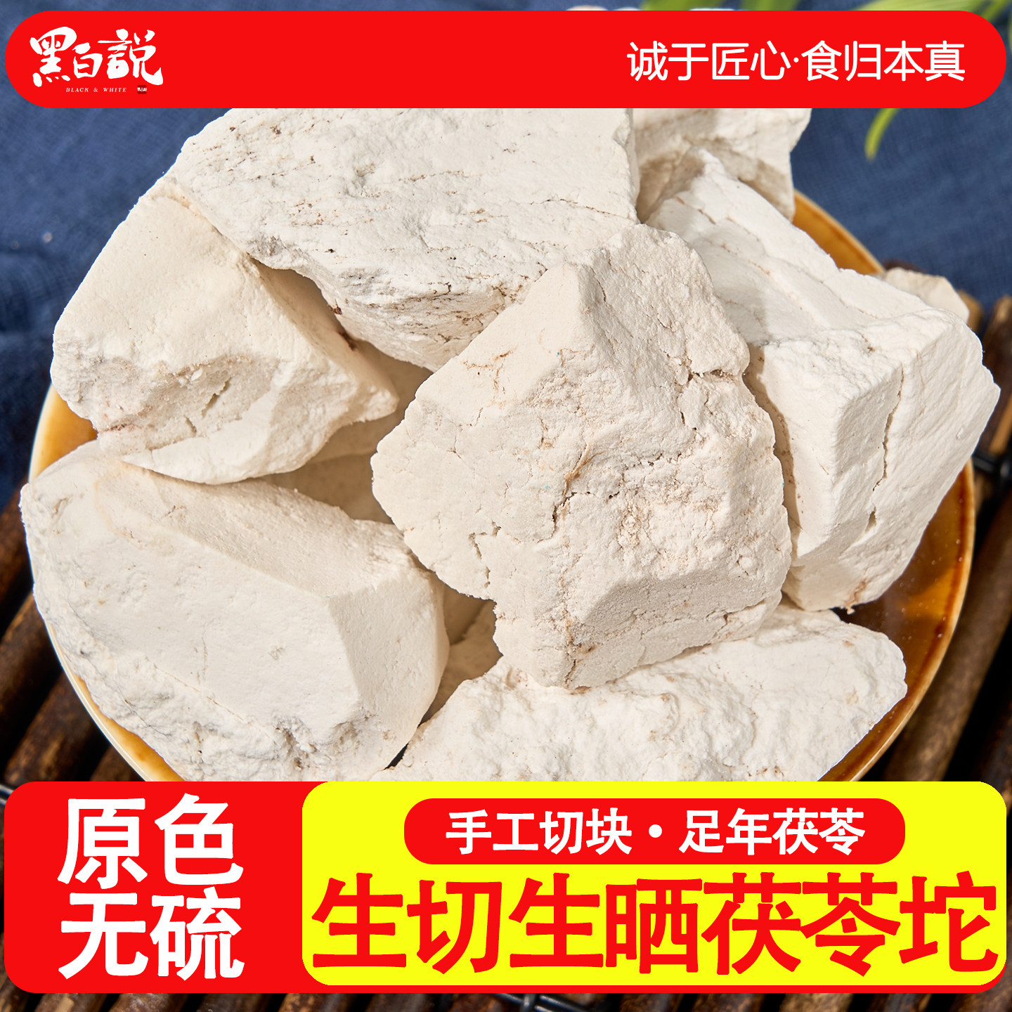 伏苓块干货泡水大块白茯苓干生切