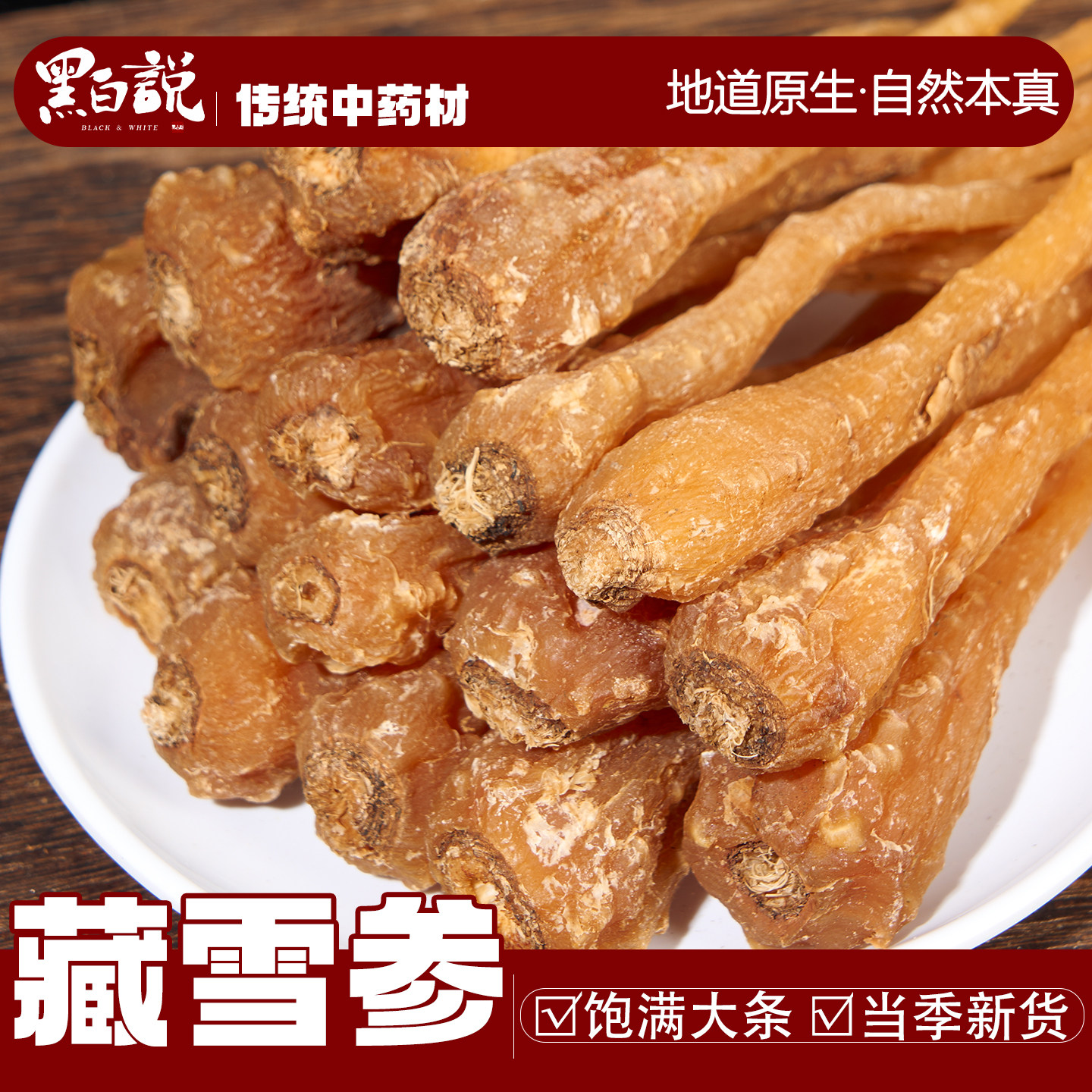 藏血参当季新货中药材西藏特产血红参泡酒煲汤整根无硫熏藏雪参