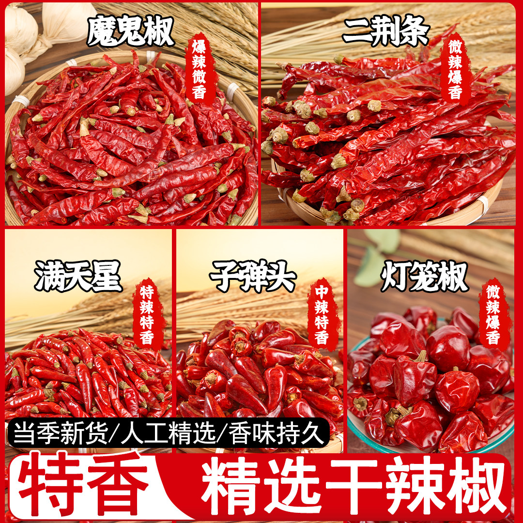特香干辣椒二荆条七星椒小米辣朝天椒魔鬼椒灯笼海椒四川贵州干货