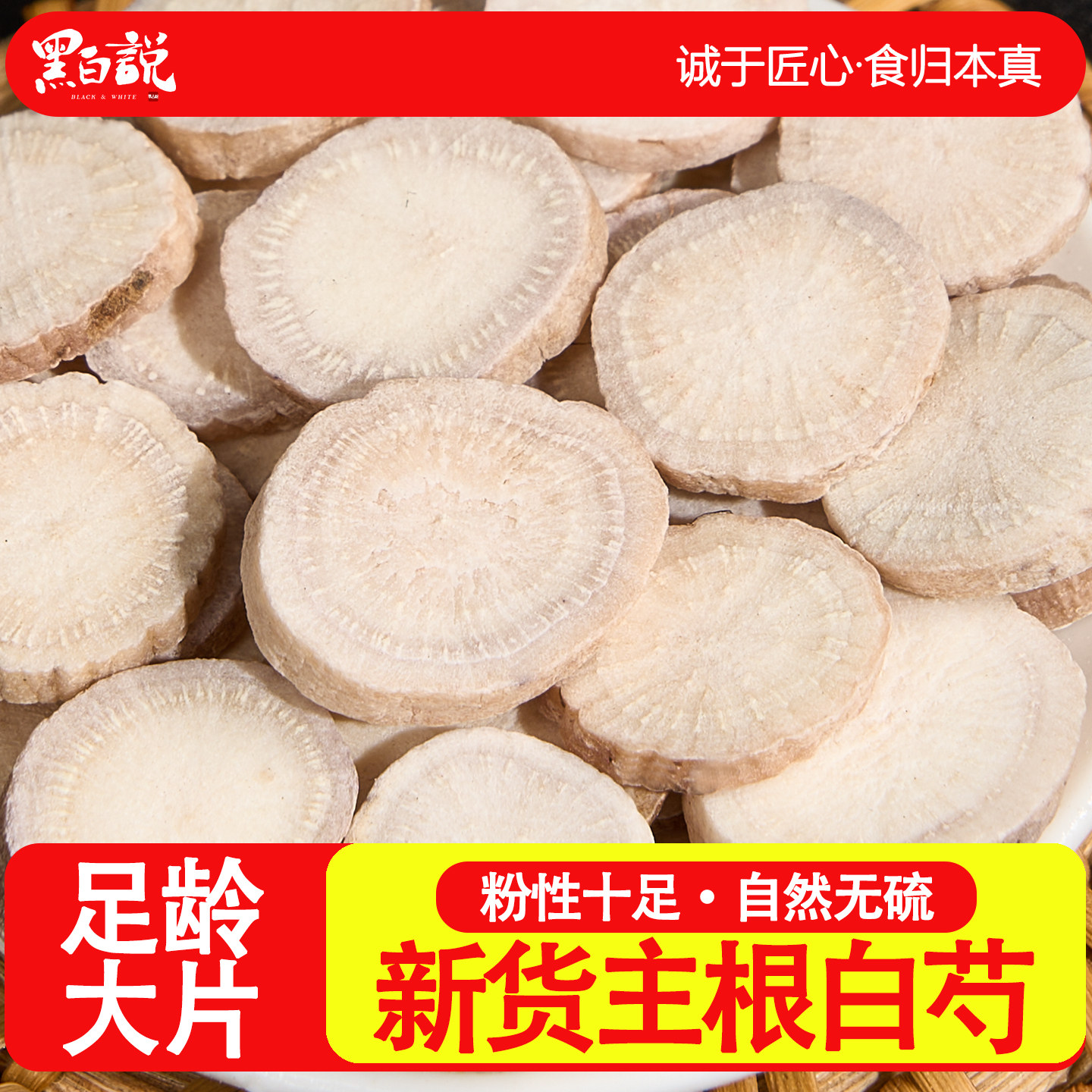 白芍正品泡水喝无硫熏优质山楂丹参当归白术白勺白芍片干白芍500g