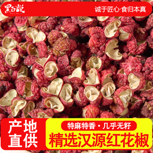 汉源花椒干货特麻贡椒新货食用四川麻椒红花椒粒大红袍红花椒花椒