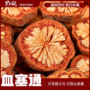 血塞通中药材正品云南脑血通当年新货红藤片煮水泡酒血通片大血藤