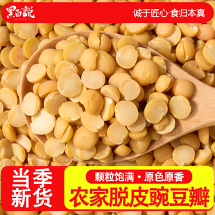 去皮豌豆瓣四川新货豌杂面重庆小面浇头杂粮生的白豌豆脱皮豌豆仁
