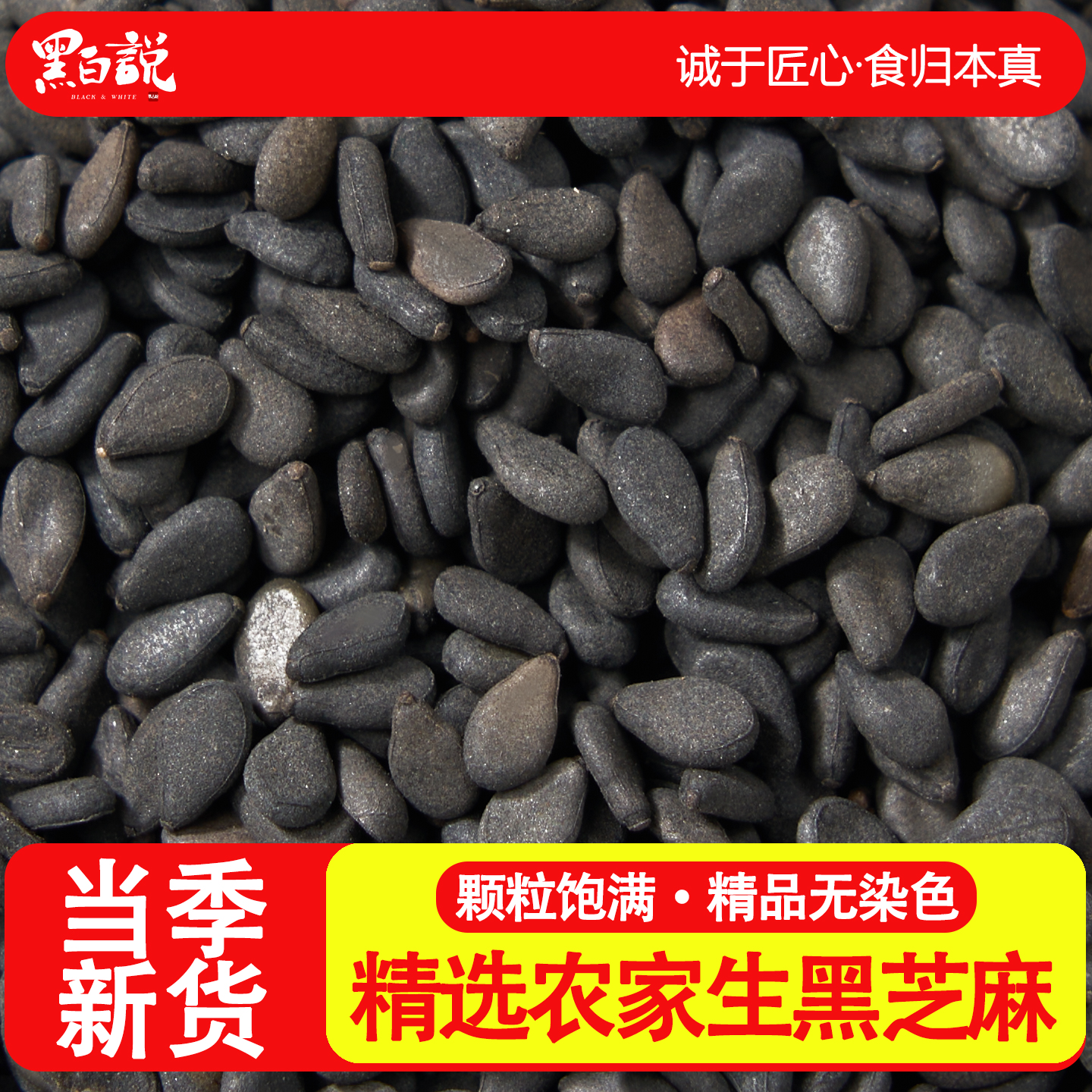 新货黑芝麻炒熟生黑芝麻