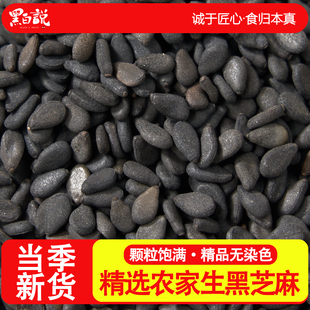 新货黑芝麻炒熟生黑芝麻搭配黑米黑豆打豆浆专用新鲜生的农家自用