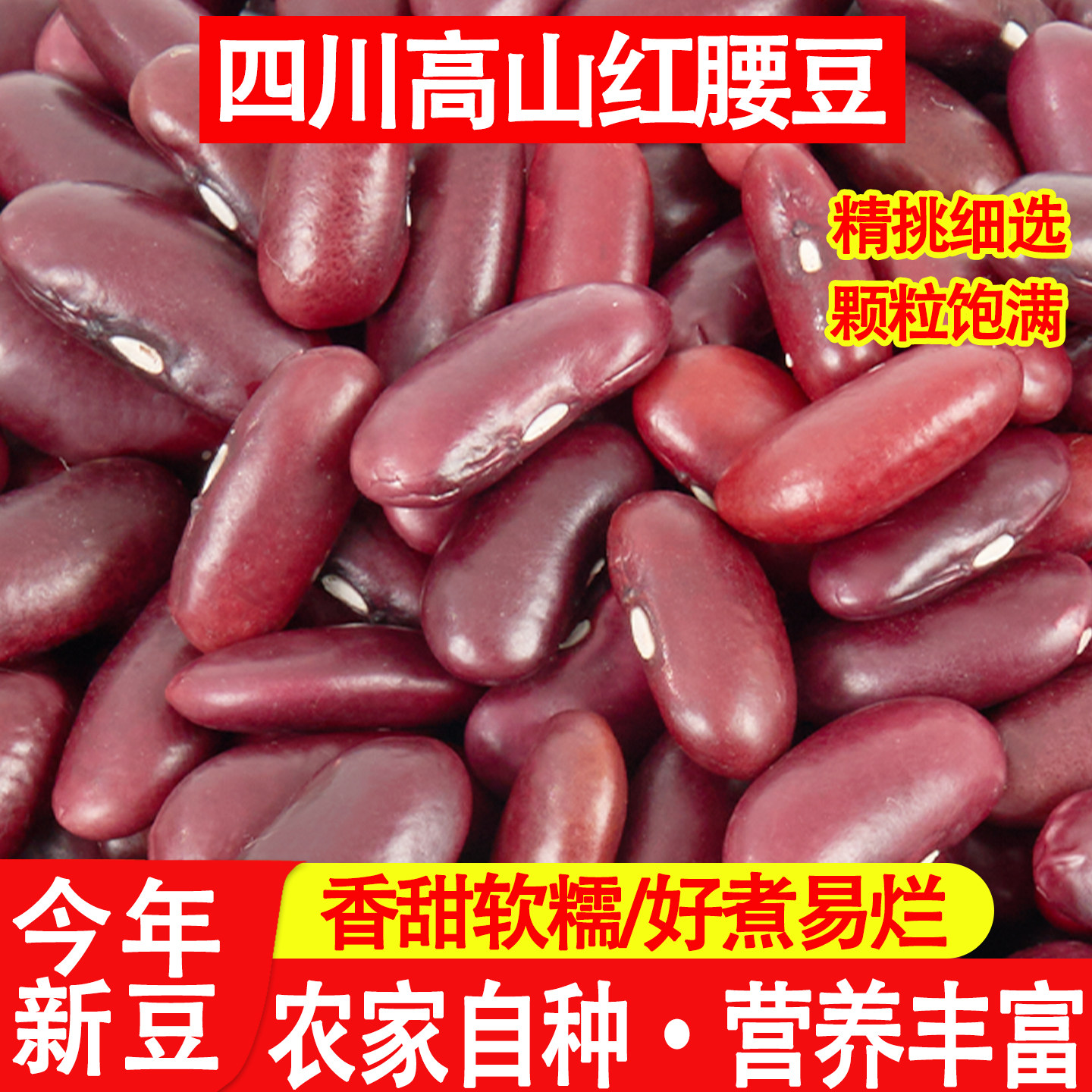 红腰豆干货四川特产新货可批发农家自种大粒大红豆红豆腰豆红芸豆
