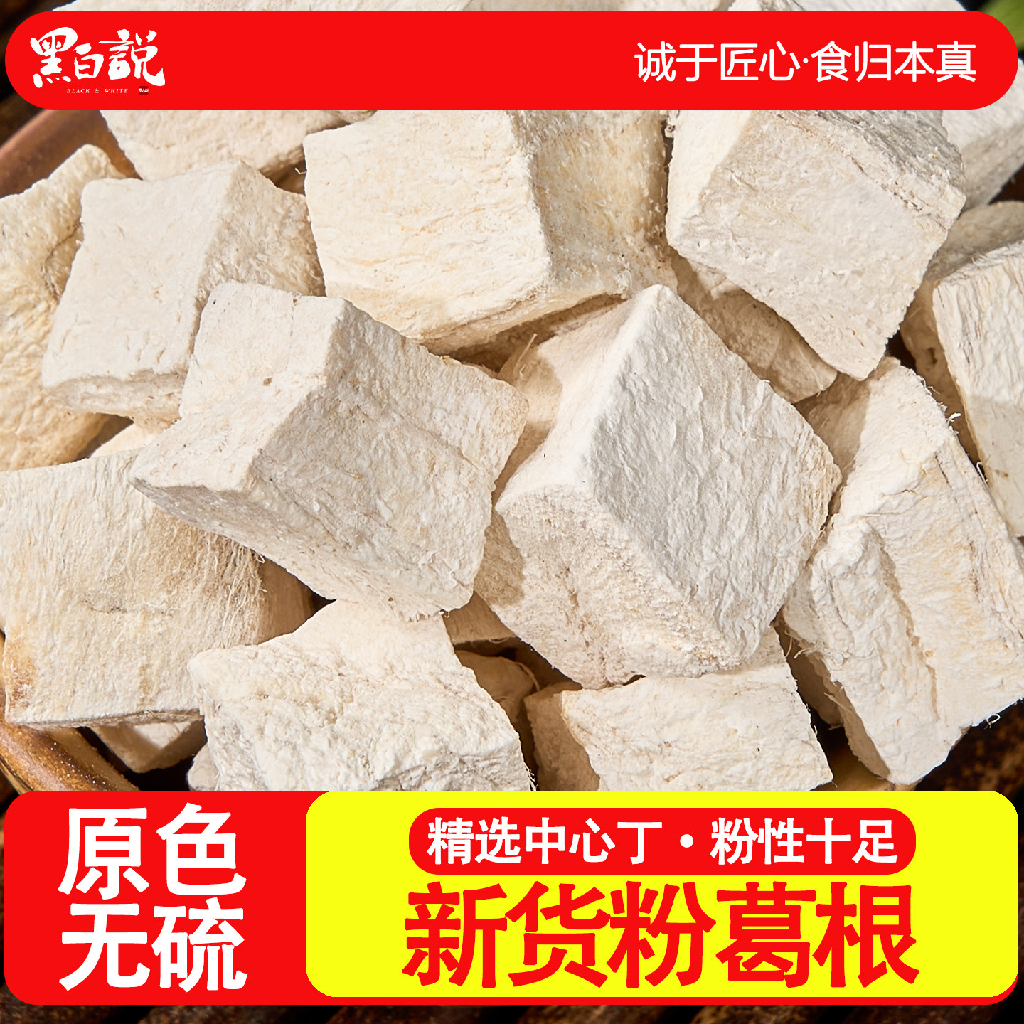 葛根无硫泡水葛根丁粉丹参川芎