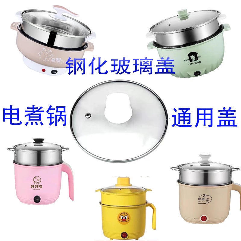 钢化玻璃盖电煮锅玻璃盖通用电火锅宿舍电热锅盖子多功能电煮锅盖