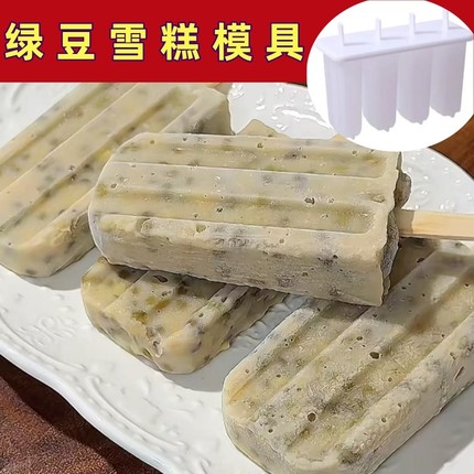 绿豆雪糕模具家用自制红豆冰棒磨具老式冰糕冰棍定型儿童冰格模型