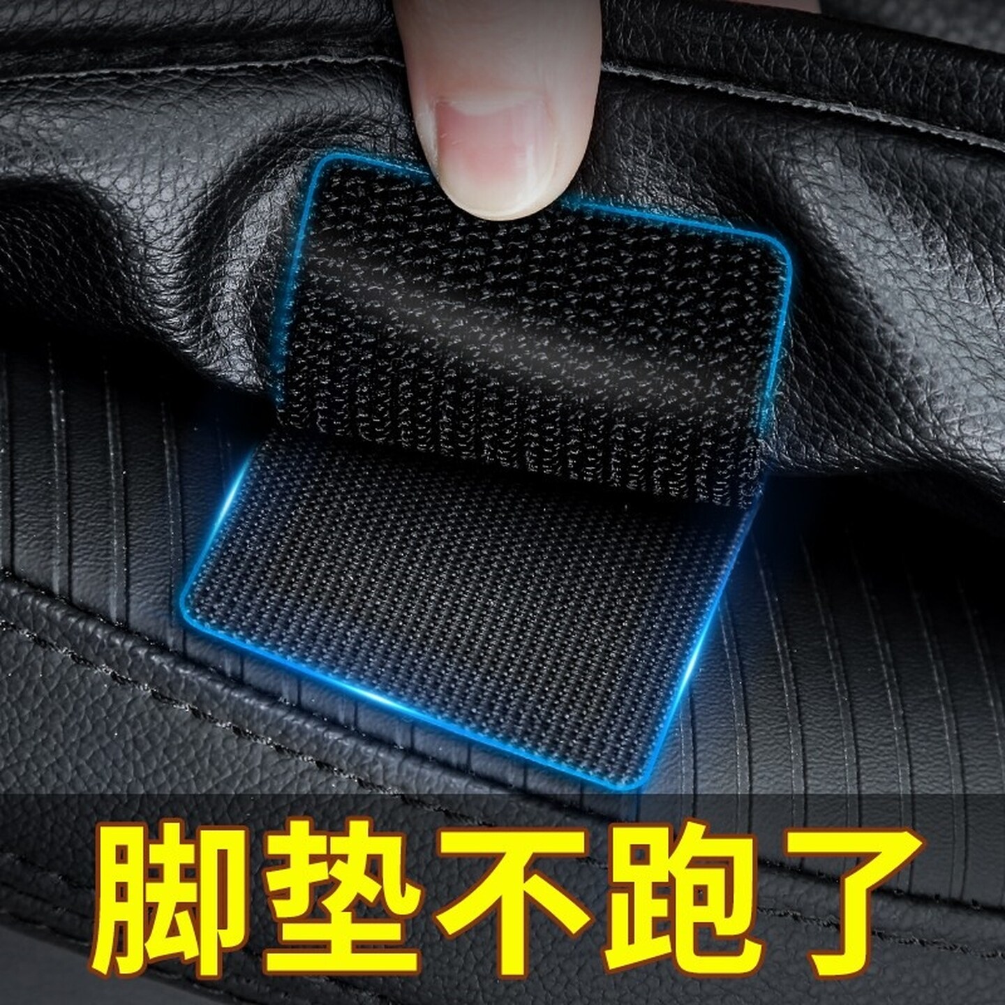 地垫脚垫固定贴神器卡扣防滑双面胶高粘度魔术贴车用带背胶粘贴片