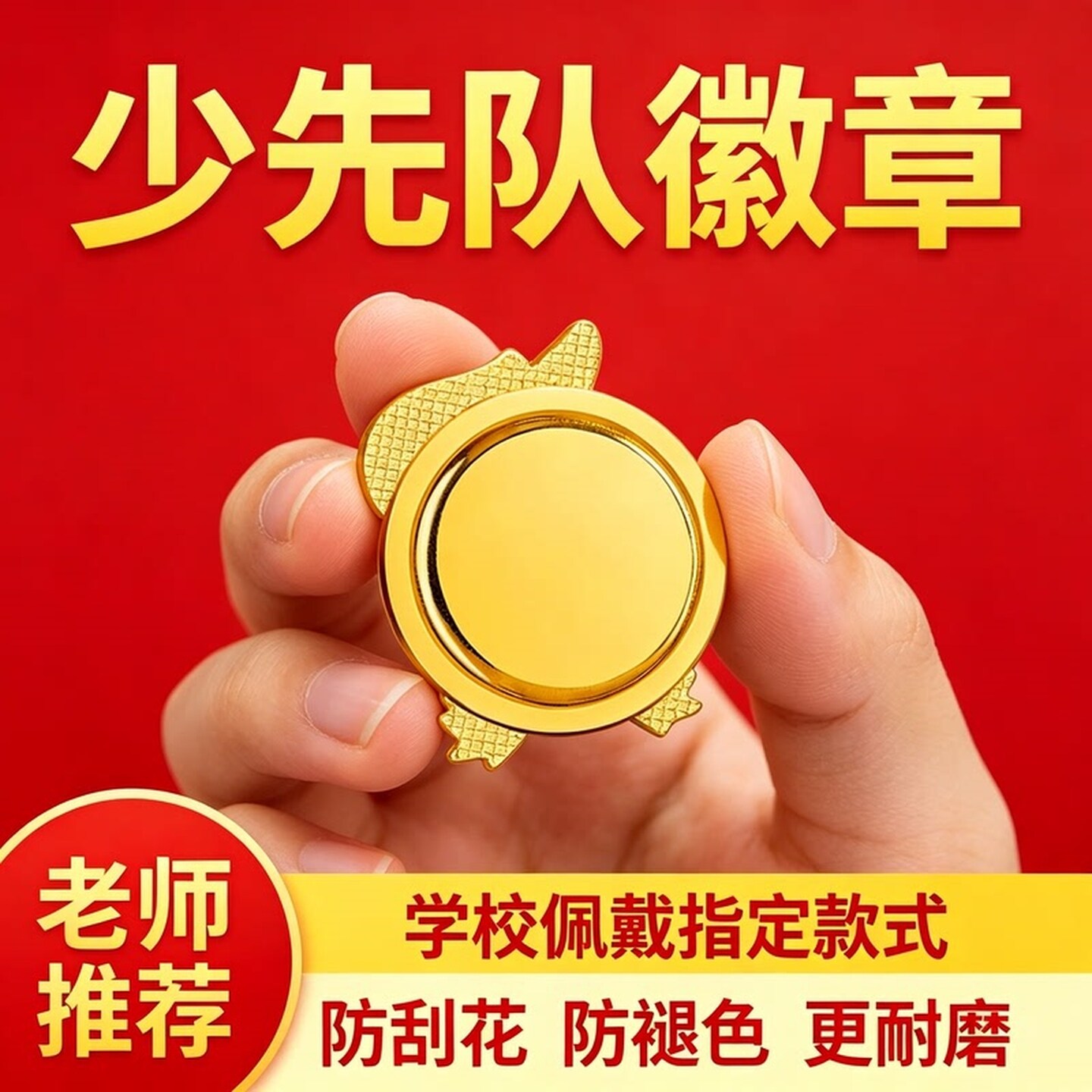 少先队员徽章布贴补丁贴自带背胶布质队徽可缝可烫熨帖胸徽标准款