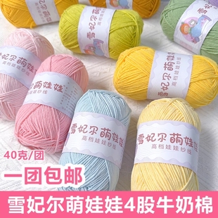 雪妃尔萌娃娃毛线4股四股牛奶棉手工勾毯子钩针编织diy围巾材料包