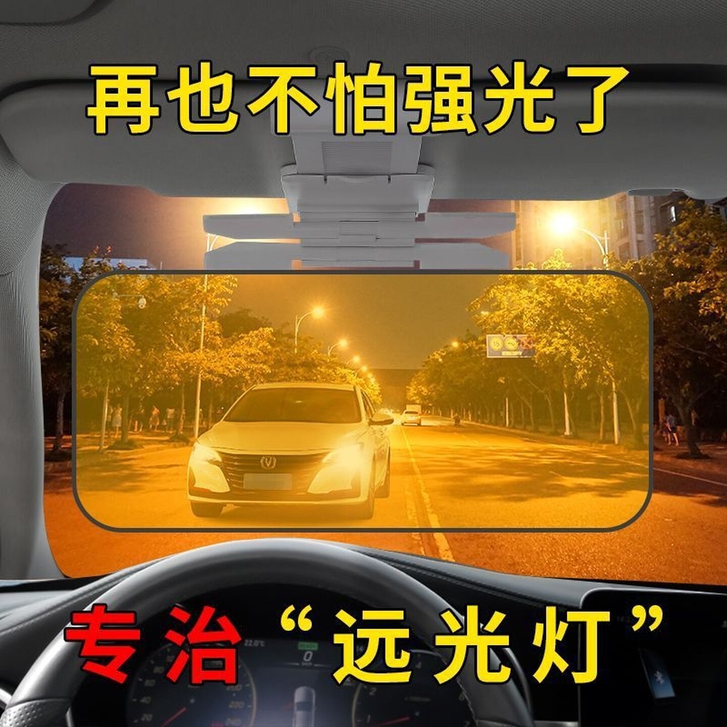 车载遮阳板护目镜日夜两用防炫目强光汽车防远光挡板夜间开车按钮