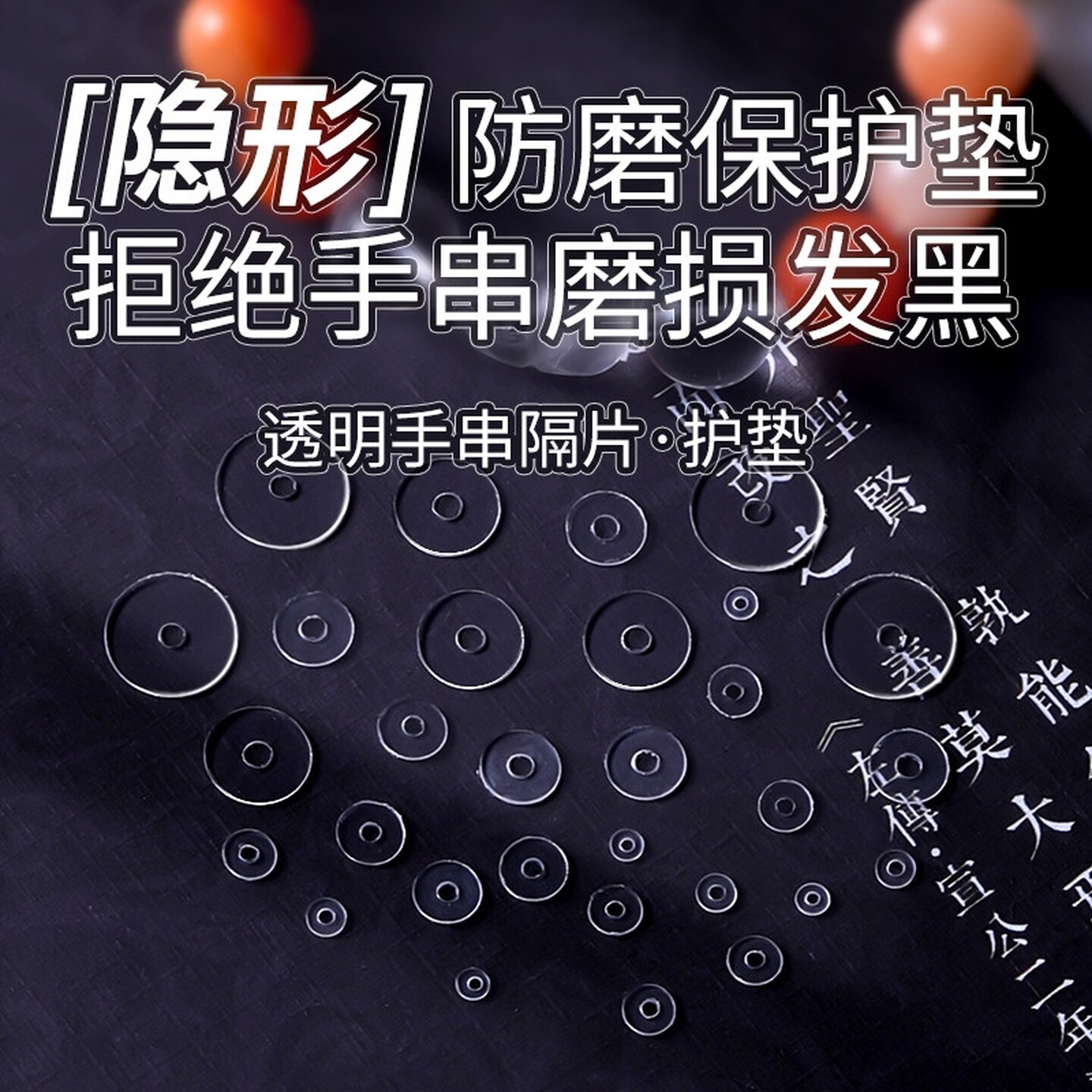 黄金串珠配件超薄透明垫片PVC隔片文玩手串水晶手链垫片硅胶隔珠