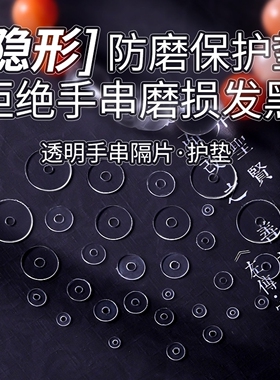 黄金串珠配件超薄透明垫片PVC隔片文玩手串水晶手链垫片硅胶隔珠