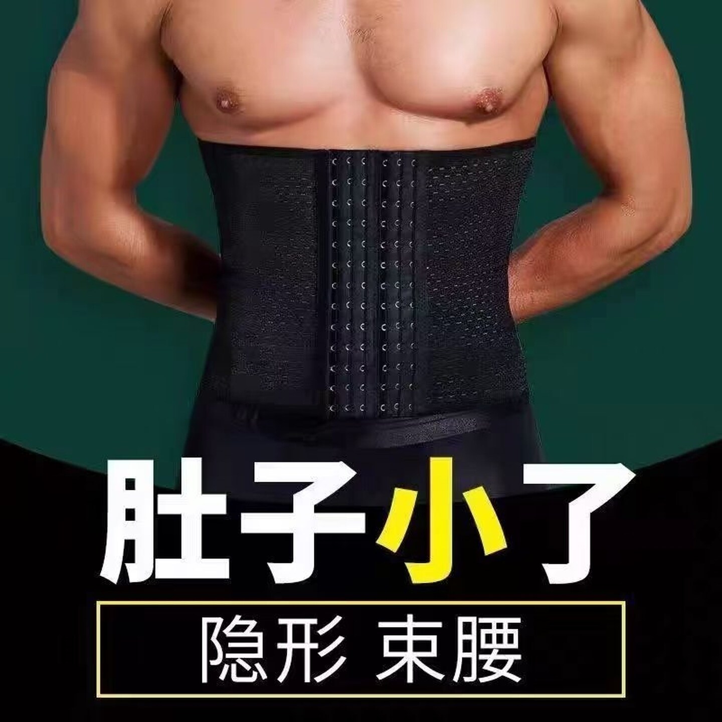 束腰带男士专用减肥啤酒肚瘦肚子收腹神器塑腰束腹健身塑身衣薄款