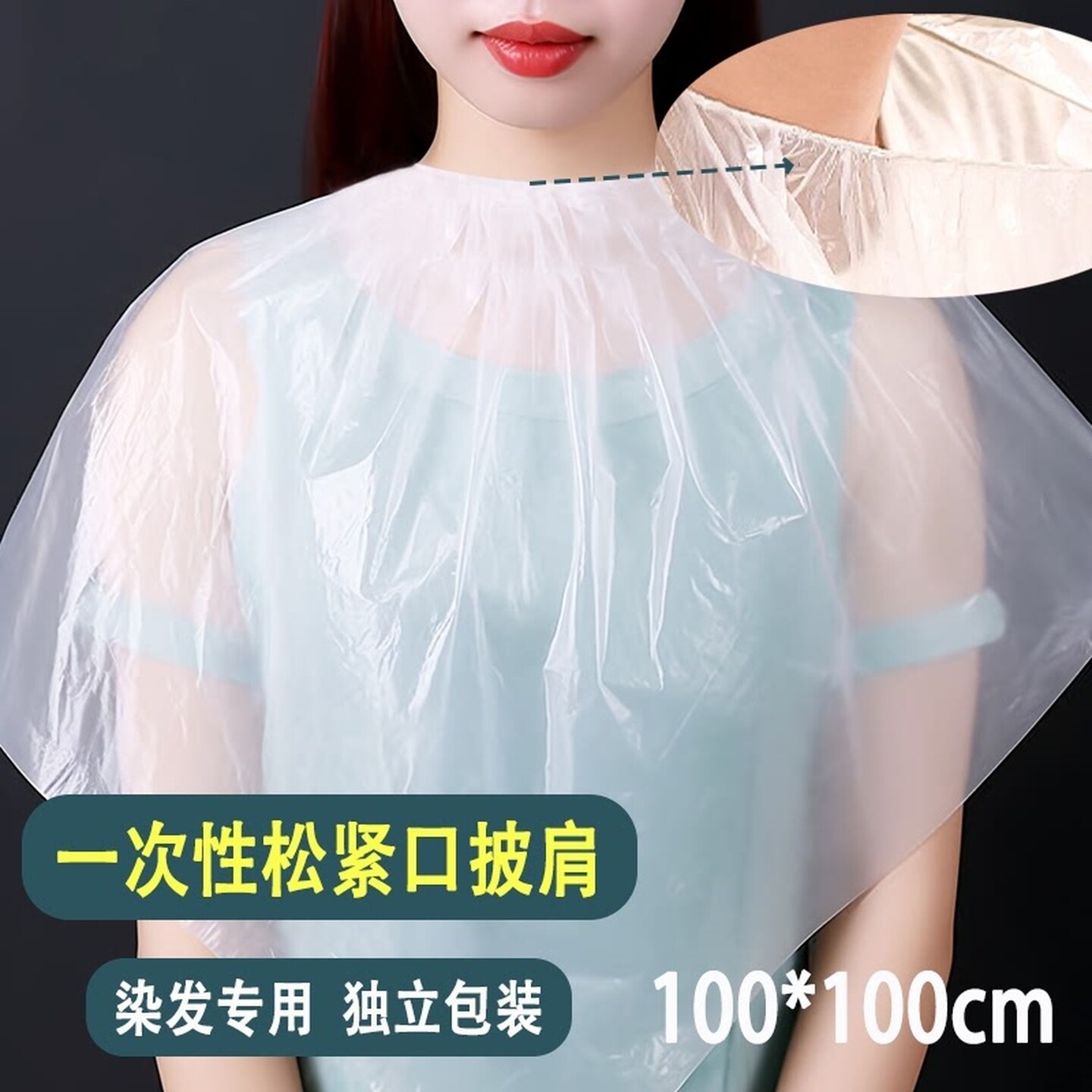 一次性松紧口披肩染发护衣理发店围布透明塑料防水免洗独立装围脖