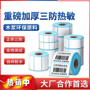 40超市收银纸电子秤条码 三防热敏纸菜鸟驿站标签打印纸不干胶60