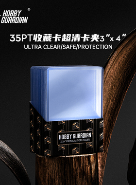 Hobby Guardian 嗜卫 HG 球星卡具 卡夹  保护 超清 加厚 35PT