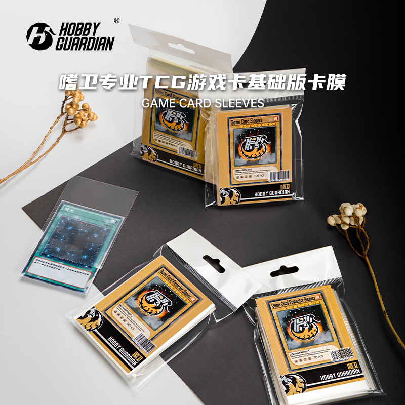 嗜卫HG卡膜tcg游戏王内胆中层外套封口/无封口卡膜高清保护套外胆