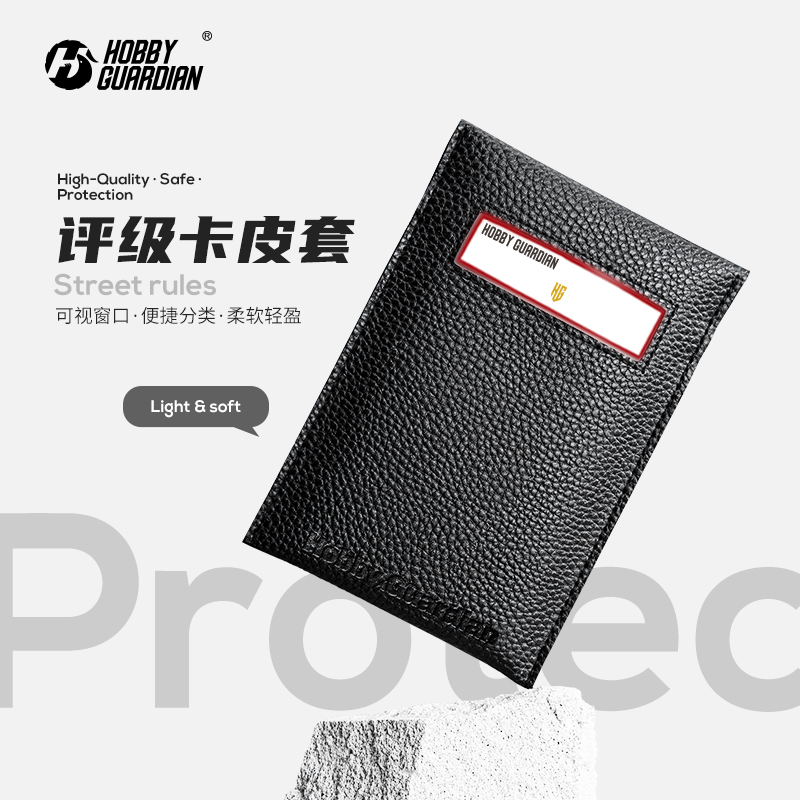 球星卡具评级皮套HobbyGuardian