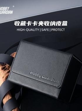 Hobby Guardian 嗜卫 HG 球星卡卡牌卡具 卡夹收纳盒 翻盖 大容量
