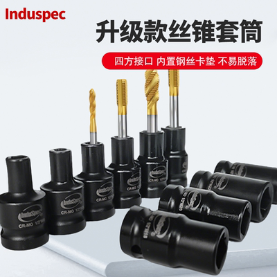 四方丝锥套筒电扳手攻丝回丝套筒