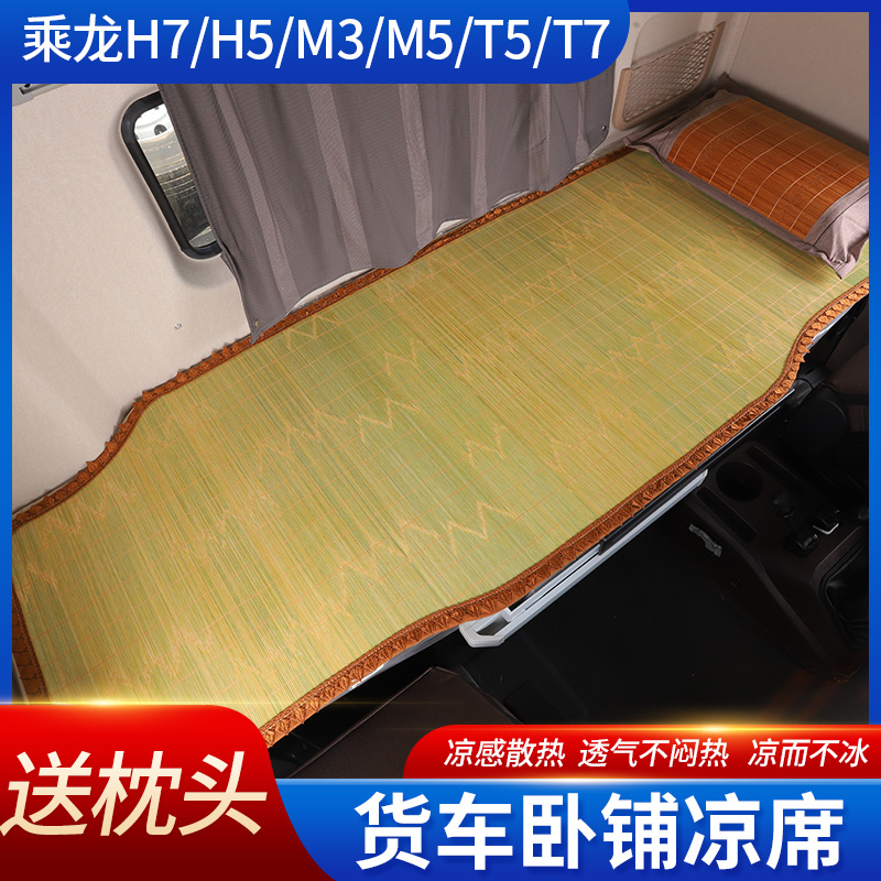 大货车卧铺竹席霸龙507/M5/M7/H7 乘龙m3/H7 h5专用卧铺夏季凉席