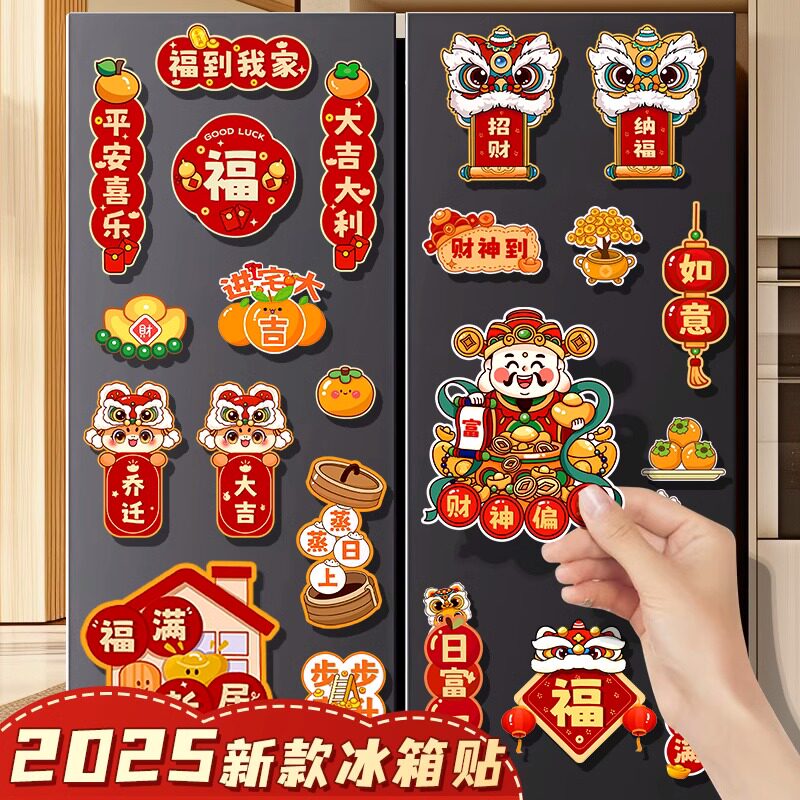 2025新款蛇年春节过年新年装饰品磁吸冰箱贴福字元旦门贴氛围布置