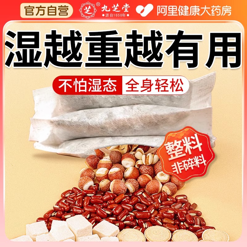 九芝堂伏湿茶红豆薏米五指毛桃茯苓非祛排湿气脾健搭玉灵膏无湿轻