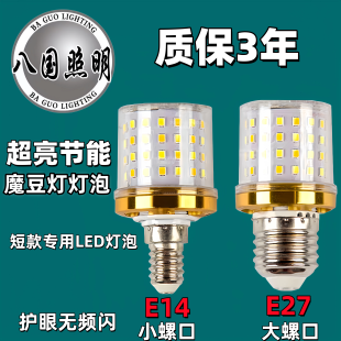 八国照明LED魔豆灯泡E27螺口E14玉米灯泡20W三色变光白光高亮节能