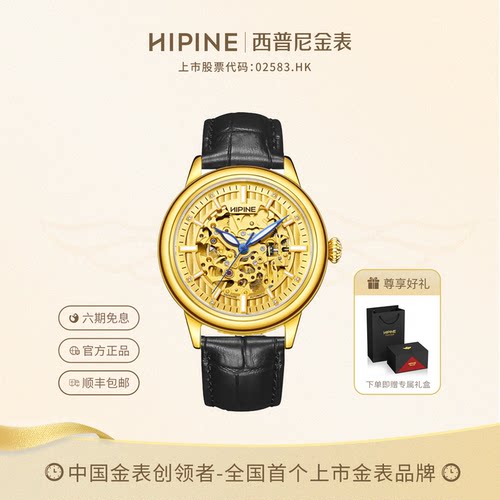 HIPINE西普尼镂空蓝针机械金表