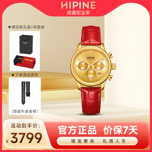 HIPINE西普尼瑞士机芯多功能金表