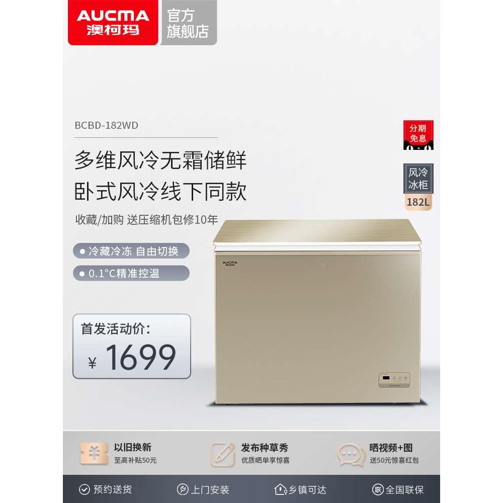 澳柯玛bc/bd-182wd家用风冷无霜小冷柜智能低温大冰柜冷藏冷冻