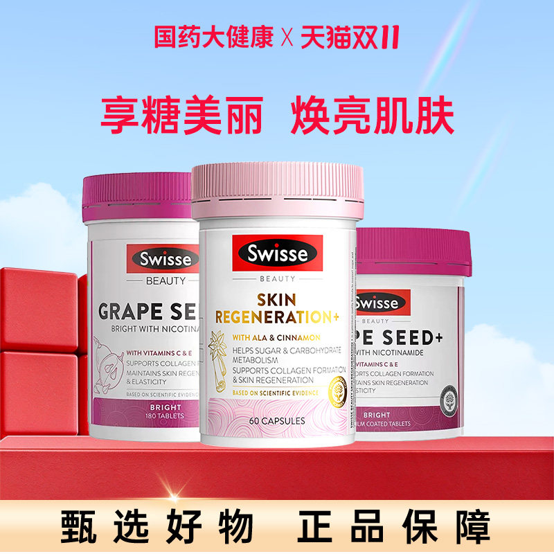 Swisse斯维诗胶原蛋白蔓越莓精华雪肌丸葡萄籽烟酰胺效期27年10月