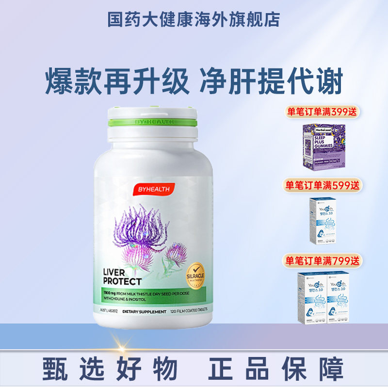 BYHEALTH护肝片奶蓟草水飞蓟熬夜解酒净化养肝片正品效期27.5