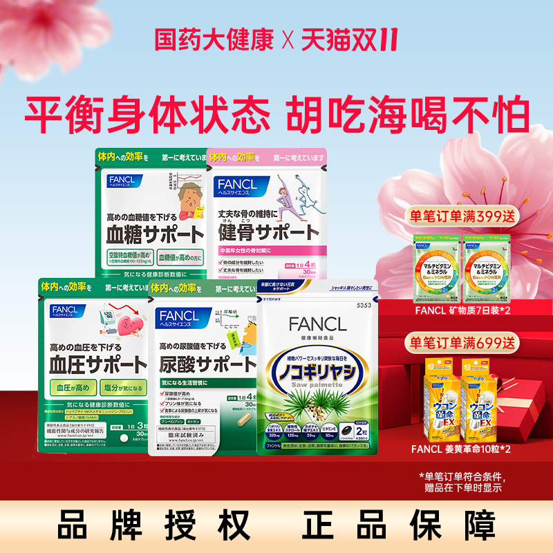 fancl血压血糖视焦尿酸支援系列