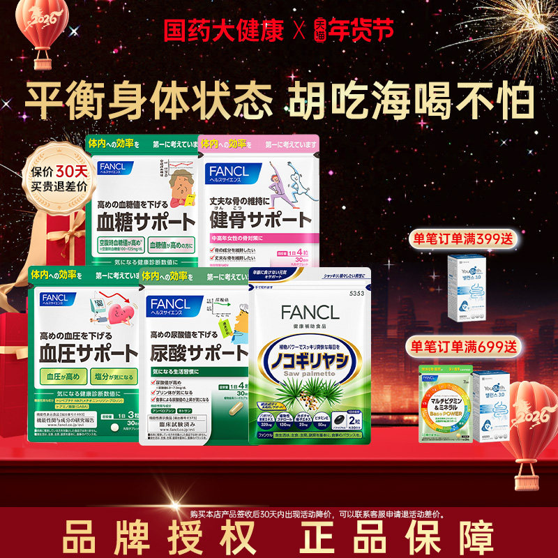 FANCL尿酸支援丸胶平衡嘌呤藤茶提取物护关节藤锯棕榈效期26年5月,保健食品/膳食营养补充食品,尿酸调理食品,淘宝优惠券,粉丝福利购,淘宝优惠卷