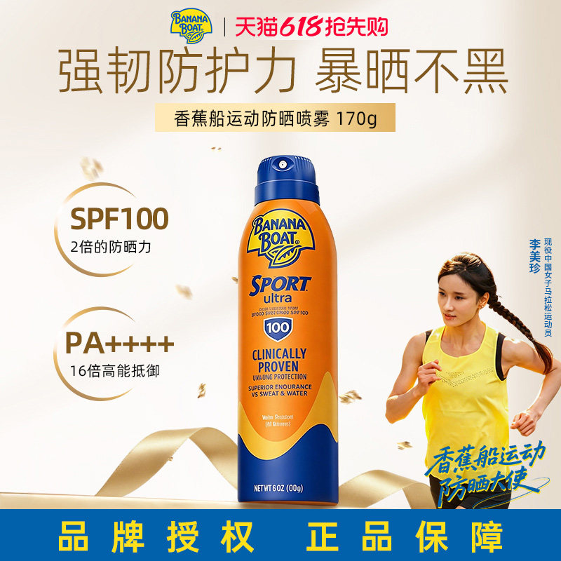 【旗舰店】香蕉船运动防晒喷雾SPF100紫外线防水防汗清爽户外旅游