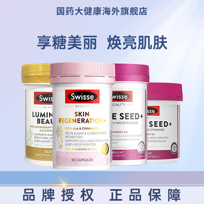 Swisse斯维诗胶原蛋白蔓越莓精华雪肌丸葡萄籽烟酰胺效期27年10月