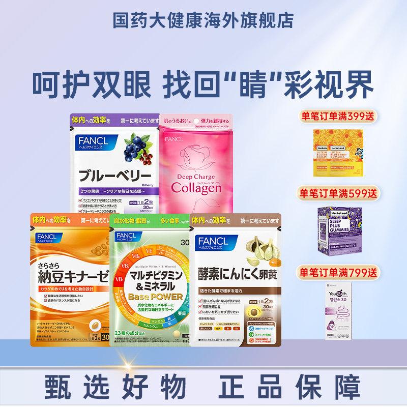 FANCL蓝莓护眼亮眼精华胡萝卜素越橘护眼丸纳豆复合维生素矿物质