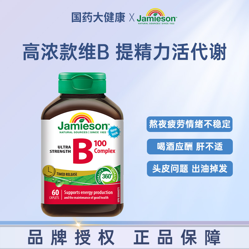 Jamieson健美生维生素b复合b100b族维生素b12维b缓释片肌醇生物素