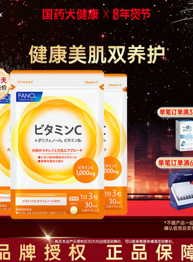 日本FANCL芳珂天然维生素C精华片剂 VC片补充维生素90粒/袋