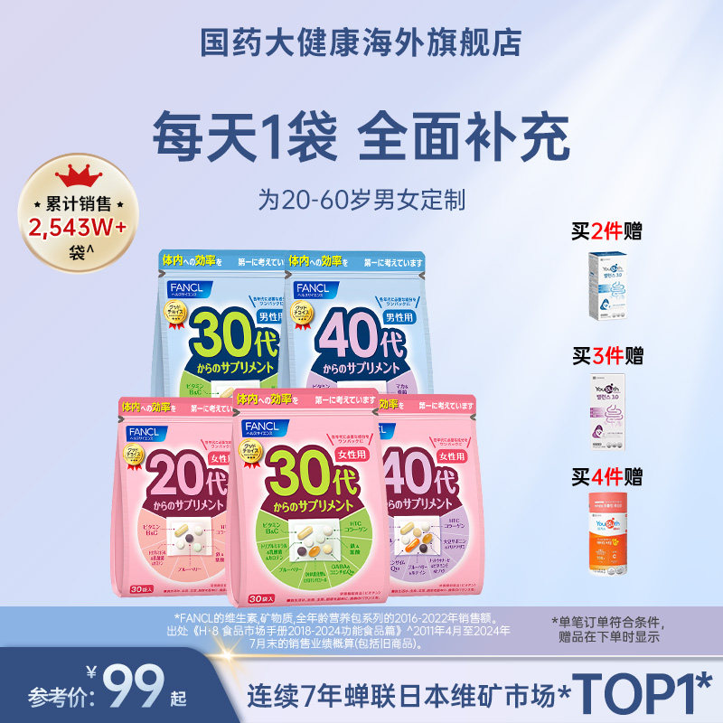 FANCL女性20-60岁复合维生素综合每日营养包男士多种VB族芳珂30代