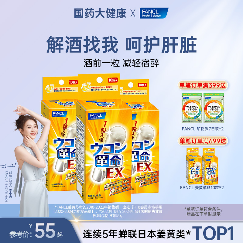 日本FANCL姜黄素解酒丸