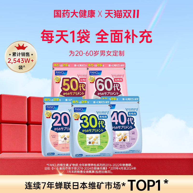 FANCL男女20-60岁复合维生素综合每日营养包多种VB族30代