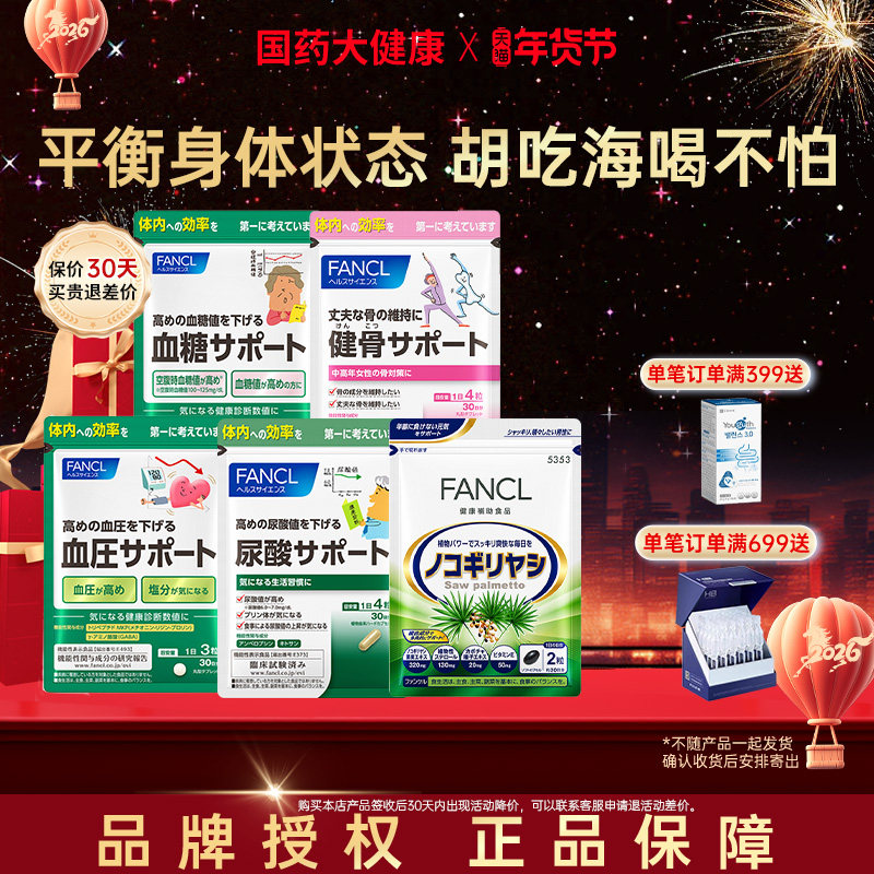 FANCL尿酸支援丸胶平衡嘌呤藤茶提取物护关节藤锯棕榈效期26年5月,保健食品/膳食营养补充食品,尿酸调理食品,淘宝优惠券,粉丝福利购,淘宝优惠卷