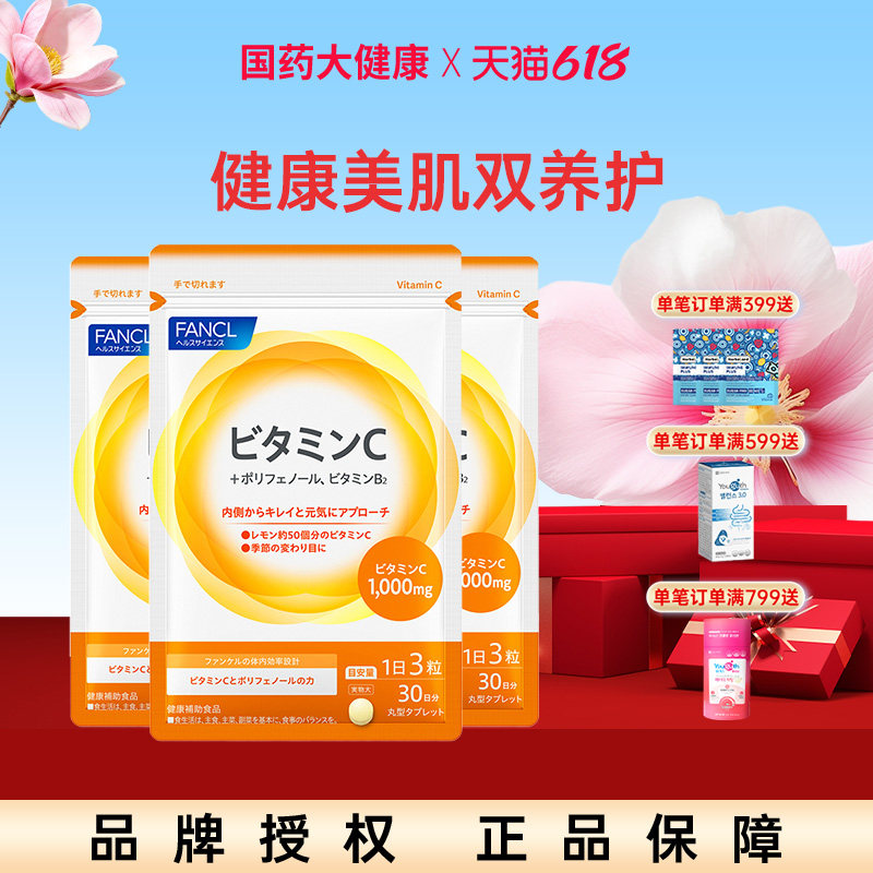 日本FANCL芳珂天然维生素C精华片剂 VC片补充维生素90粒/袋
