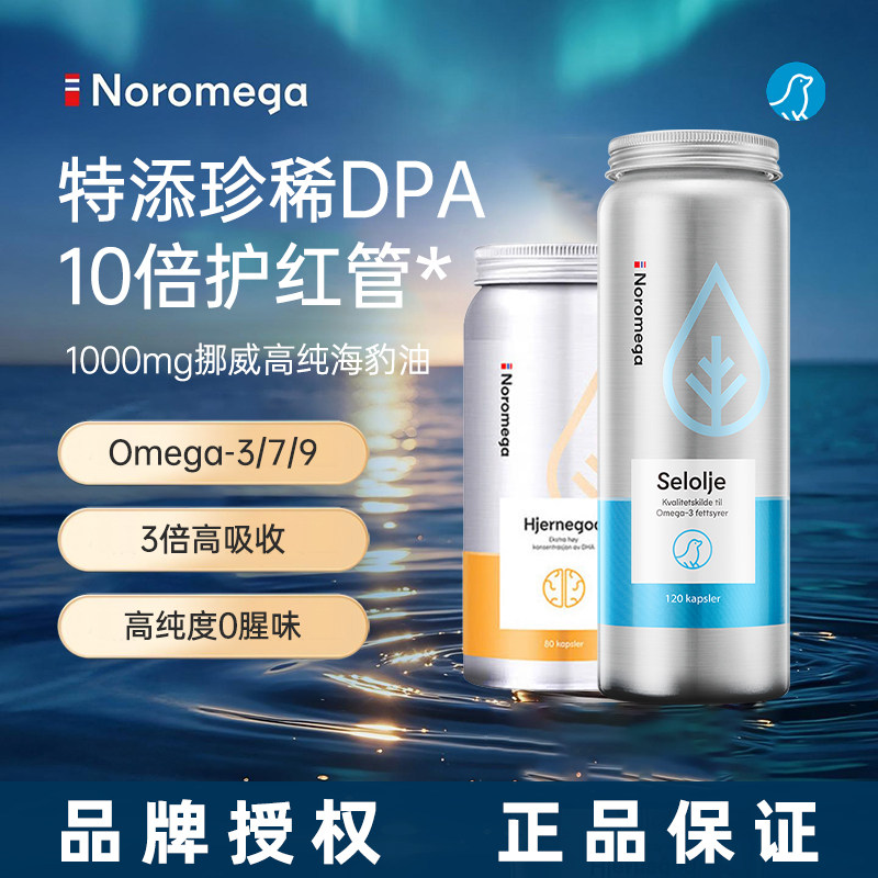 【旗舰店】挪威Noromega诺美嘉经典海豹油120粒大脑DHA深海鱼油