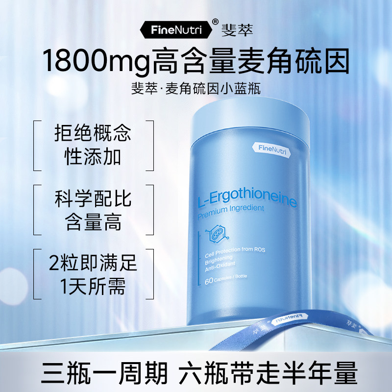 斐萃麦角硫因胶囊小蓝瓶